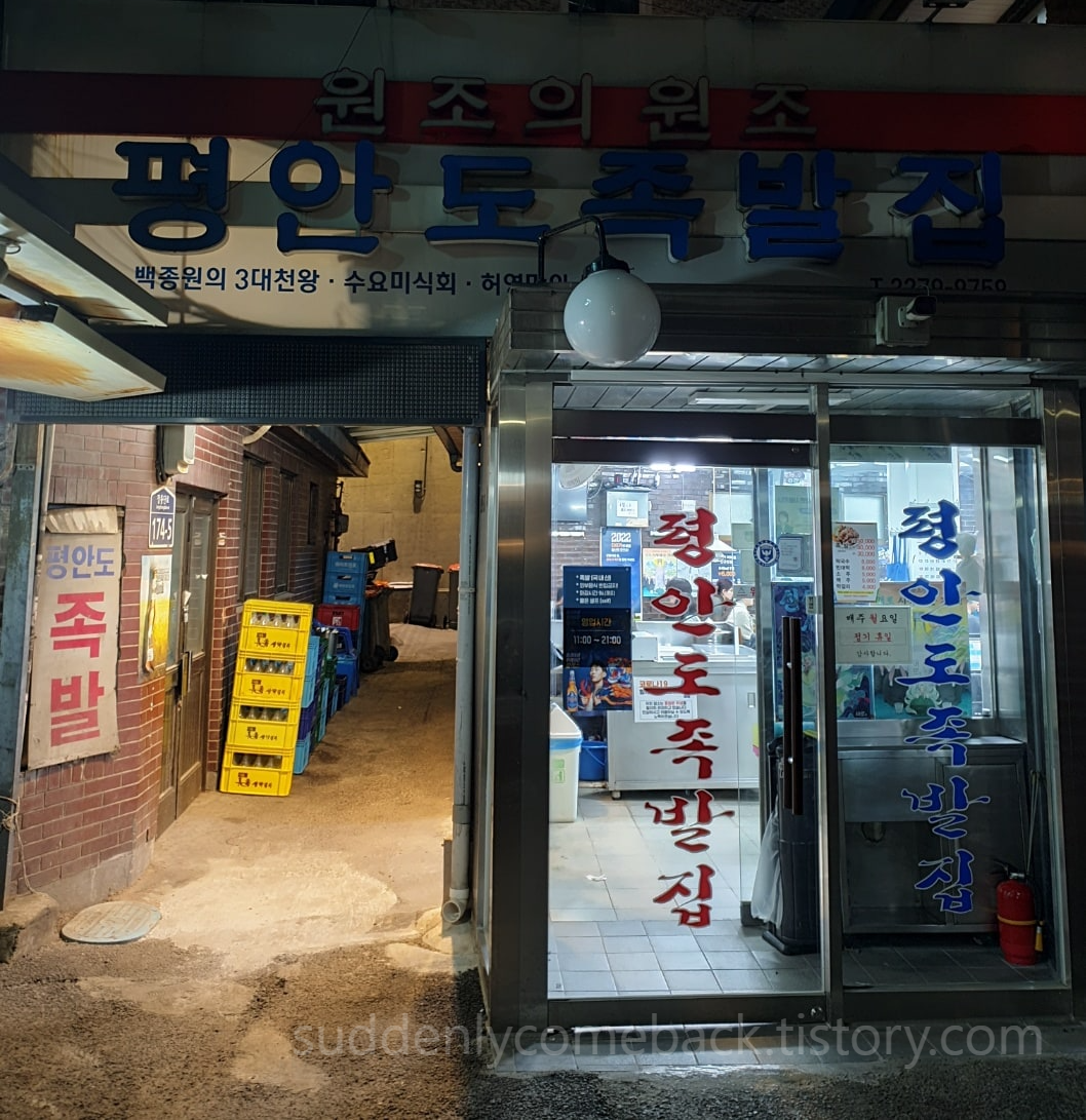 서울-평안도-족발집