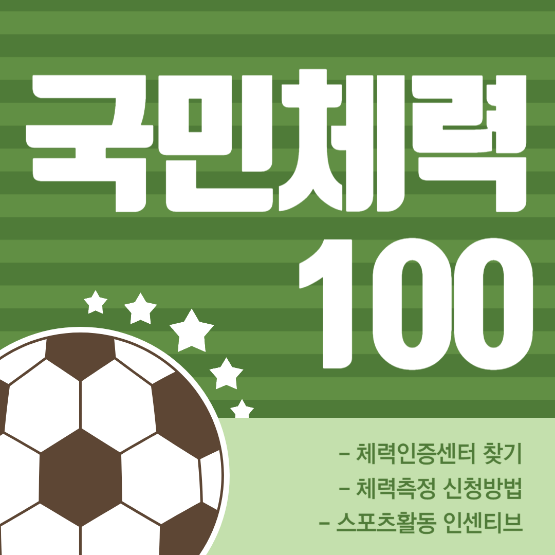 국민체력100