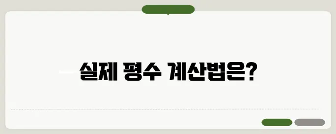 평수 계산법 한번 정확하게 알아보도록 하죠