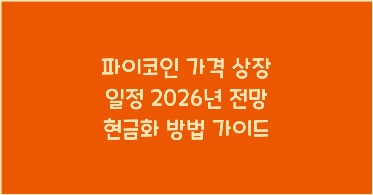 파이코인 가격