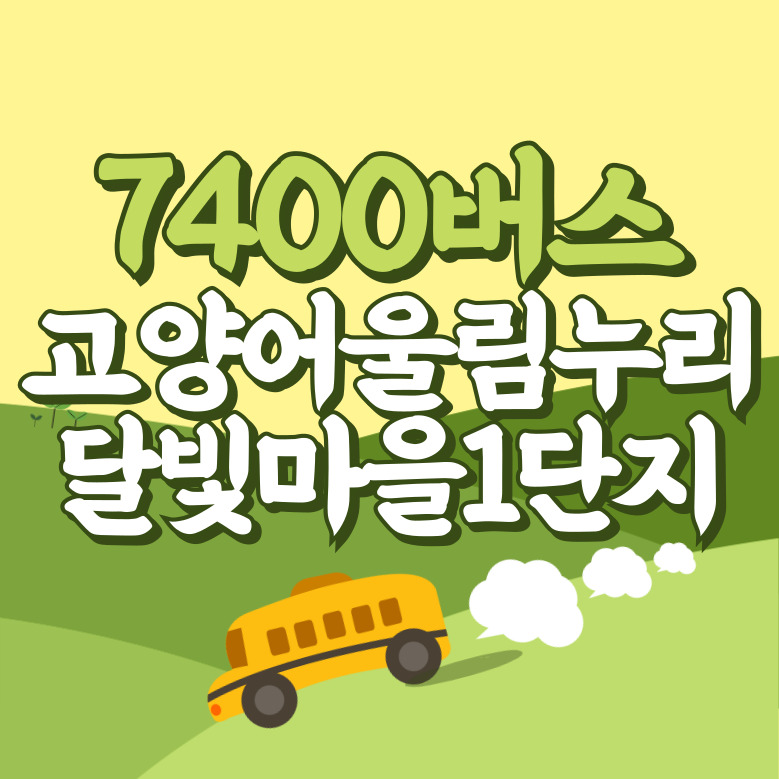 고양어울림누리.달빛마을1단지에서 인천공항 리무진 공항버스(7400번) 썸네일