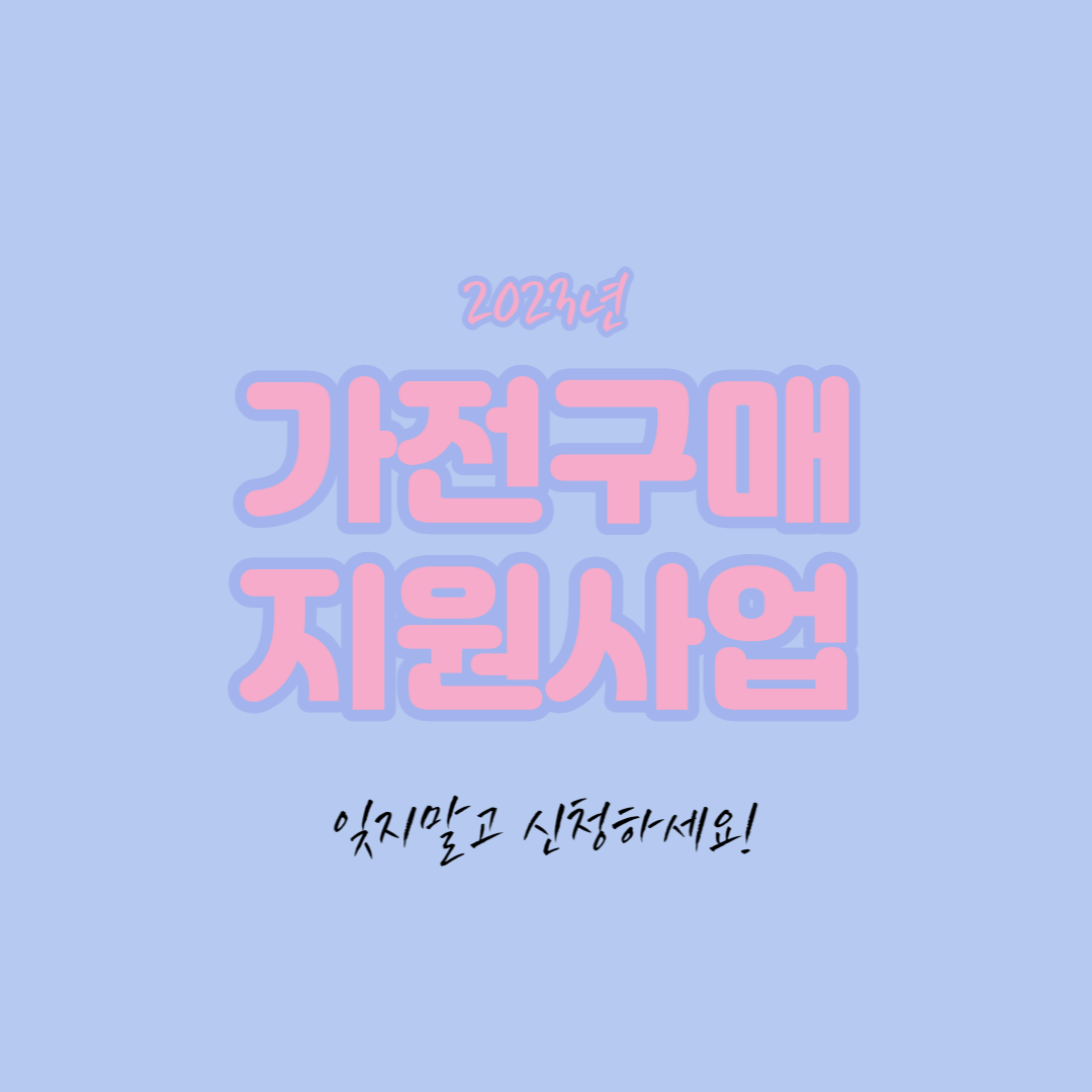가전구매 구매비용 지원사업