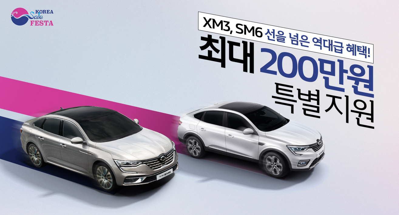 2023 코리아 세일 페스타 자동차 할인 - 르노 삼성