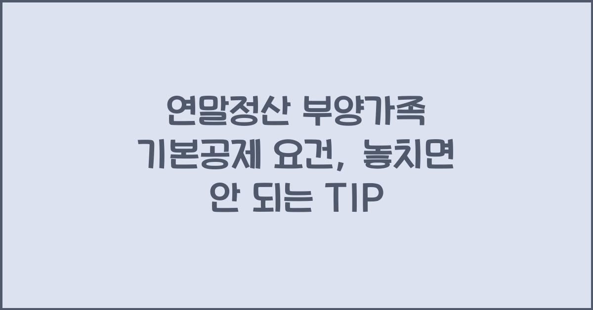 연말정산 부양가족 기본공제 요건