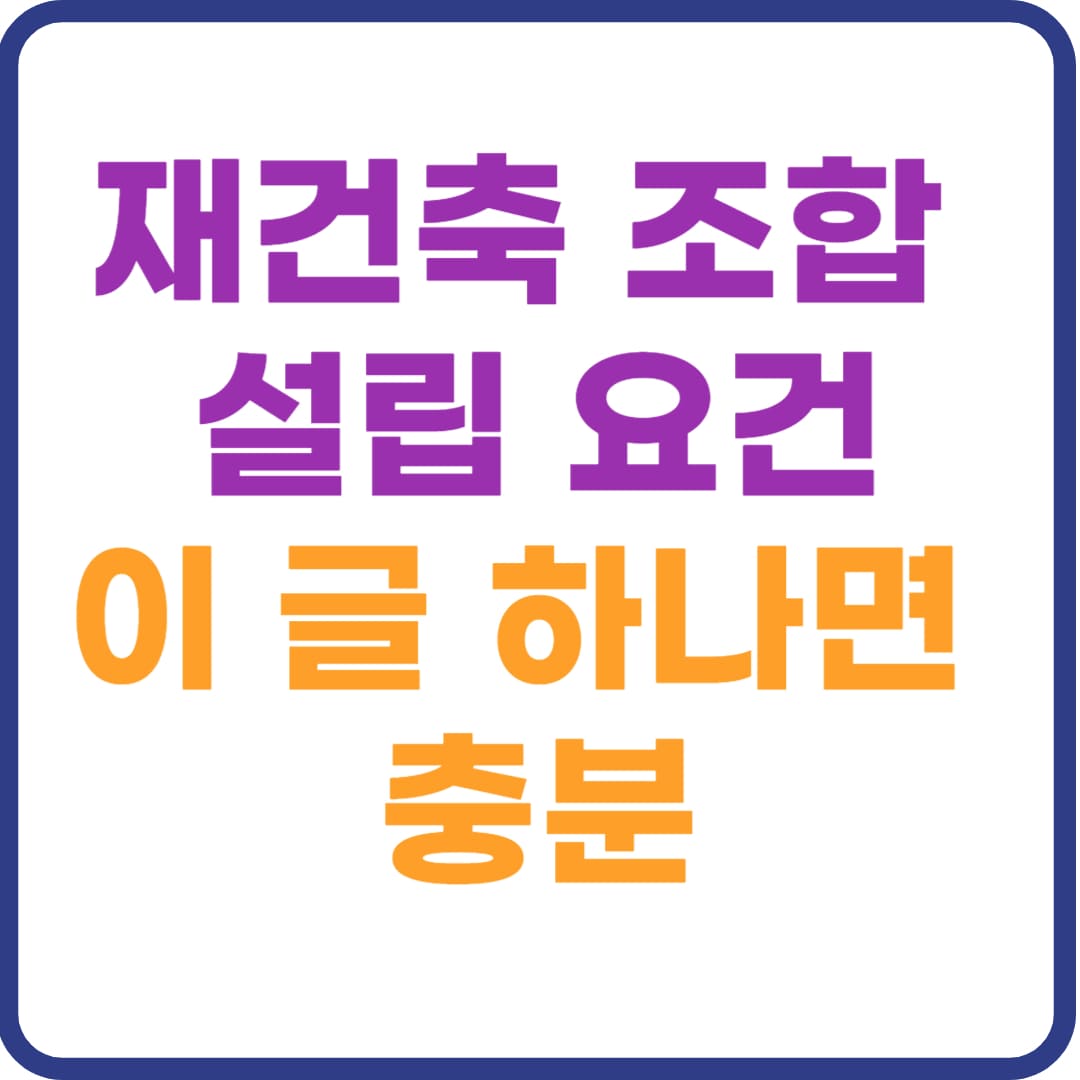 재건축 조합 설립 요건과 절차 알아보기