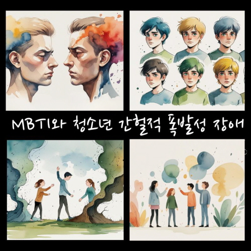 청소년 간헐적 폭발장애에 대한 그림