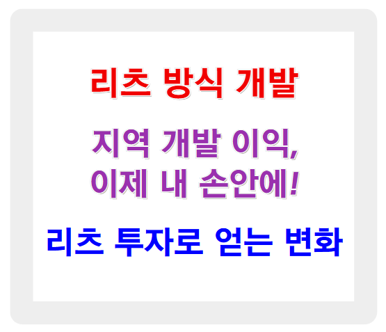 지역 개발 이익, 이제 내 손안에! 리츠 투자로 얻는 변화