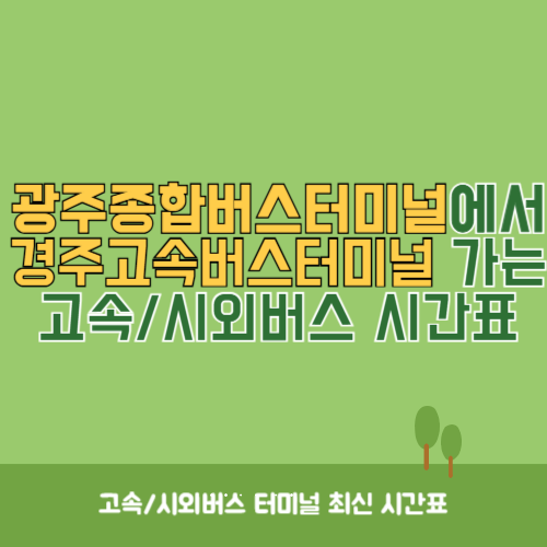 광주종합버스터미널에서 경주고속버스터미널 가는 고속버스_시외버스 시간표