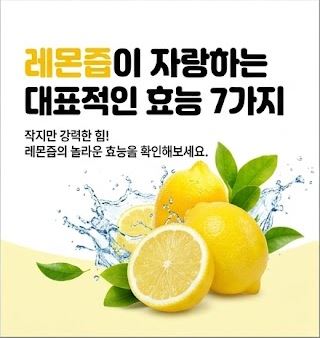레몬즙 효능
