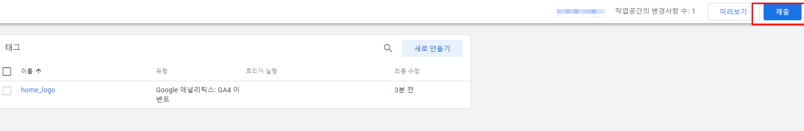 gtm 으로 클릭 트래킹 하는 방법