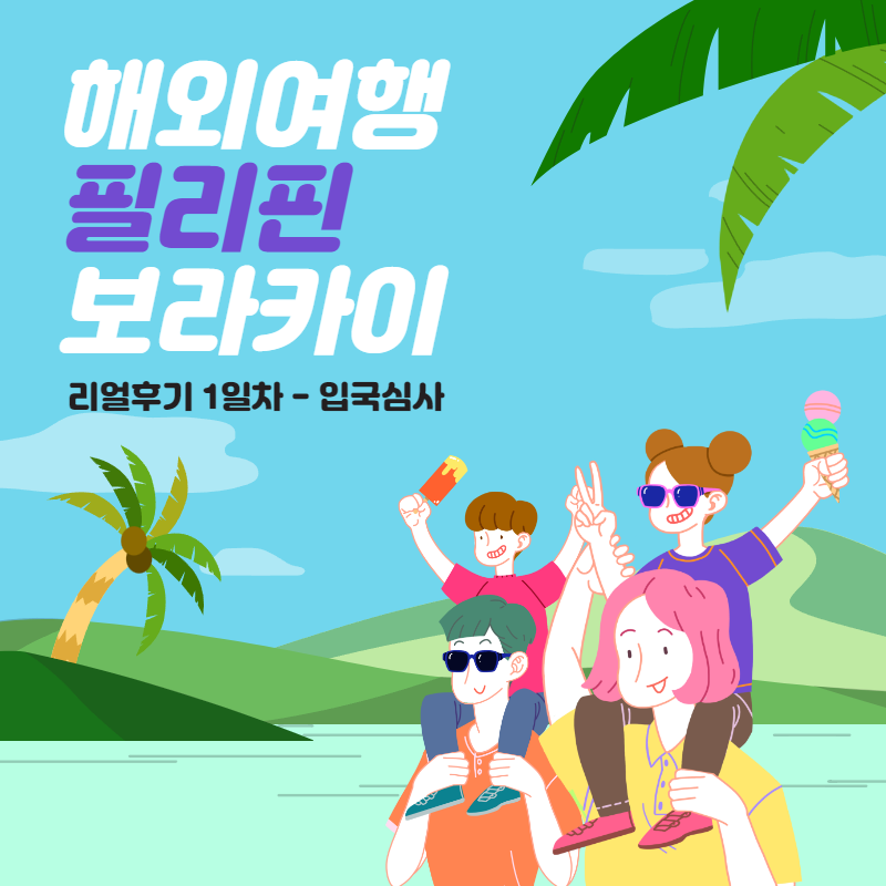 필리핀 보라카이 여행