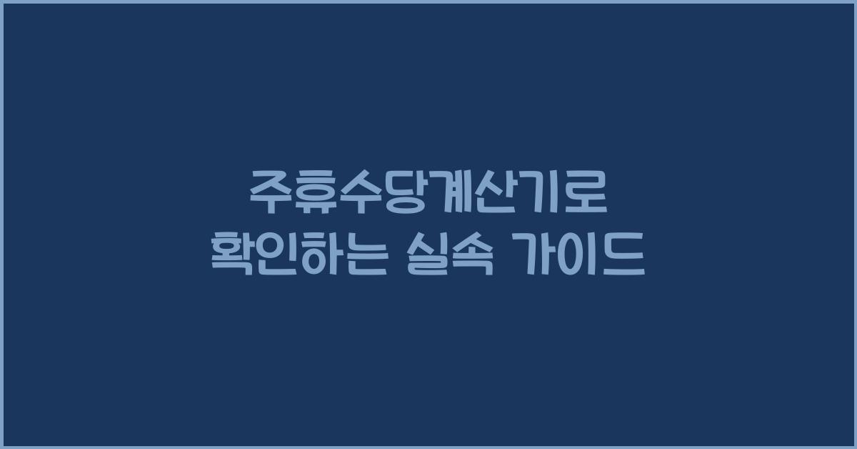 주휴수당계산기