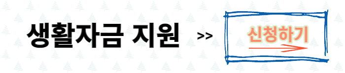 서민금융진흥원 생활자금 지원