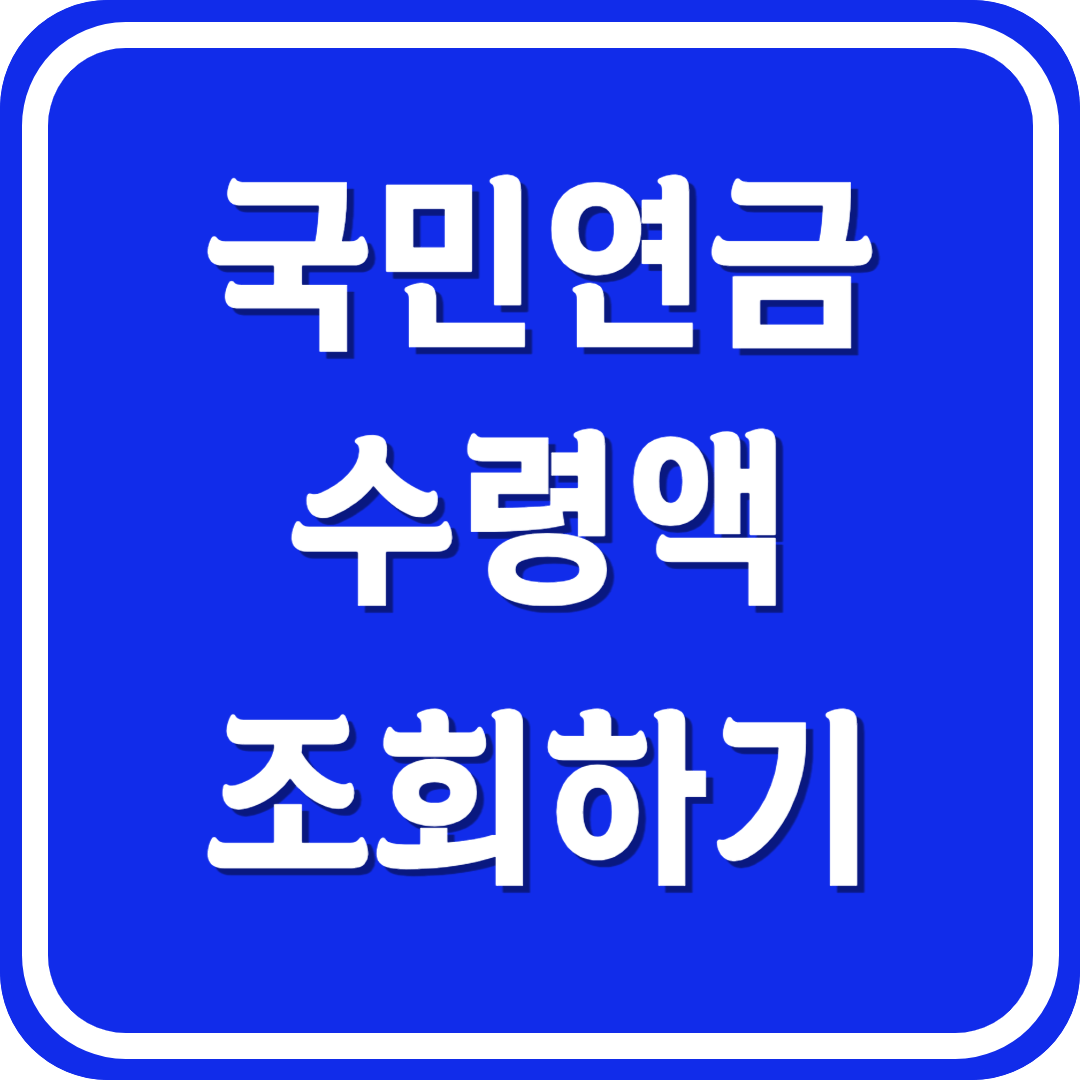 국민연금 예상수령액 조회하기
