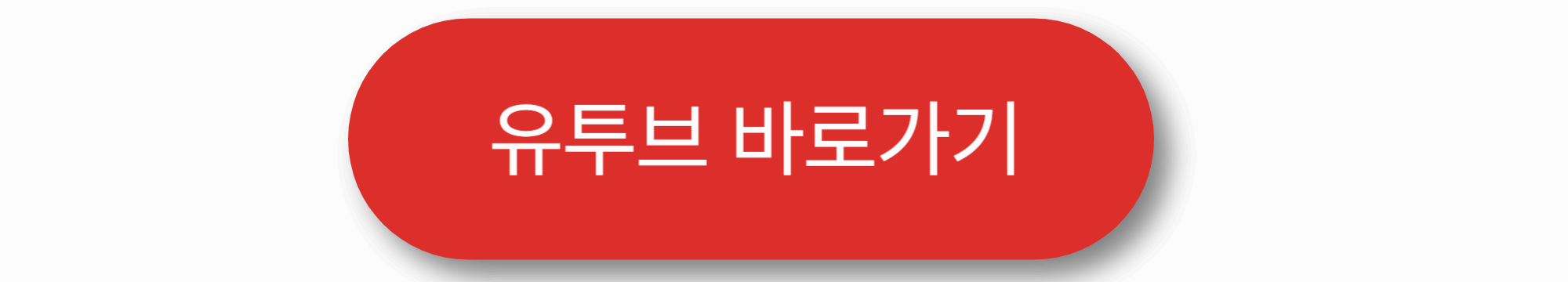 아이들과 함께 하는 유투브 채널 추천