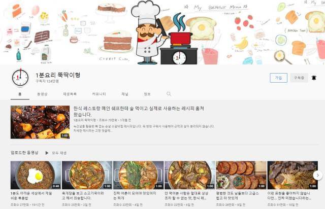 1분요리 뚝딱이형 유튜브