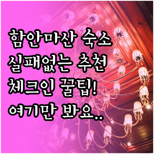 함안 마산 여행 숙소 가이드와 상황별..