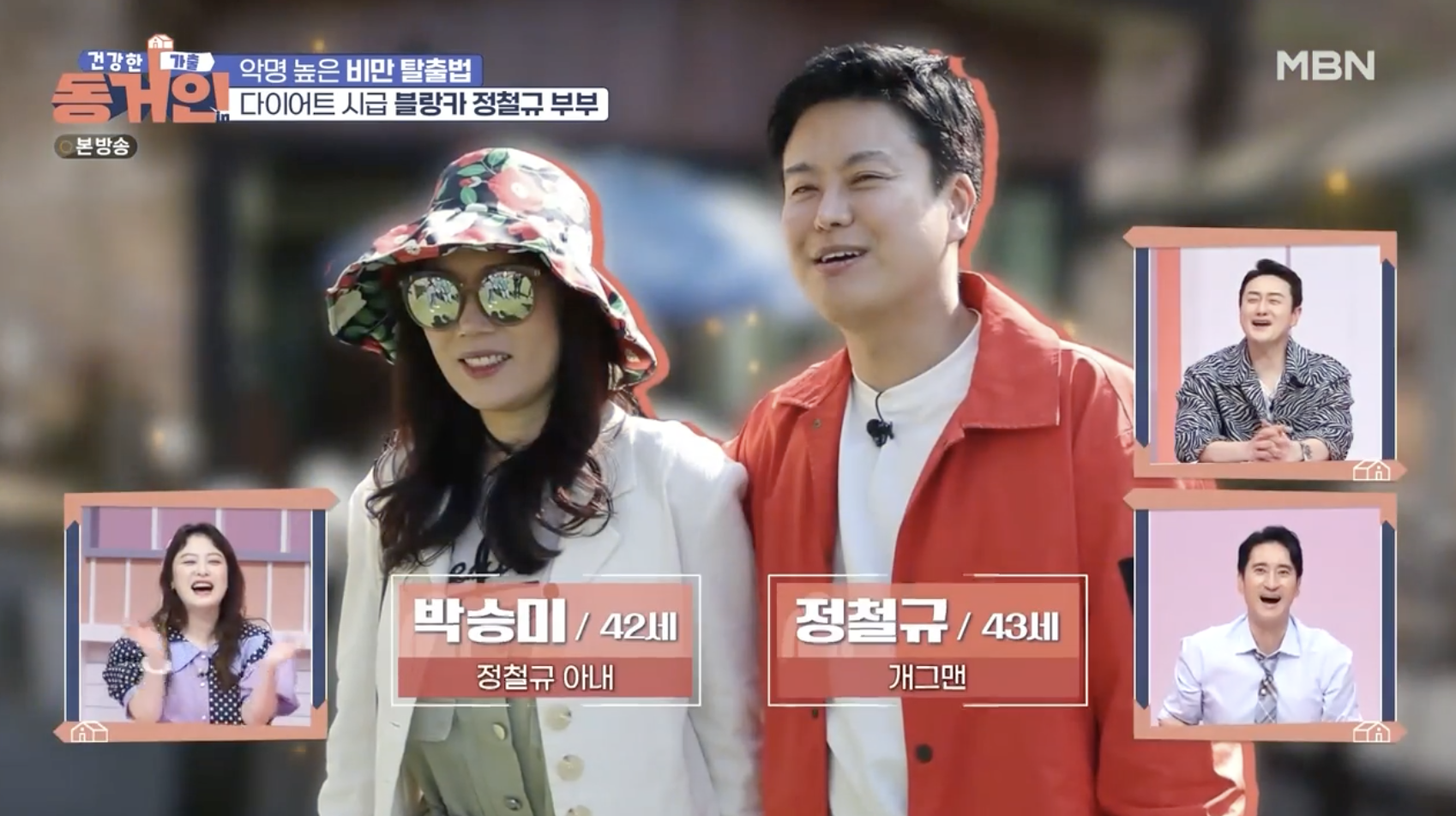 방송에 출연한 정철규 아내 박승미 부부