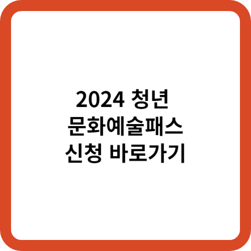 청년 문화예술패스 신청 바로가기