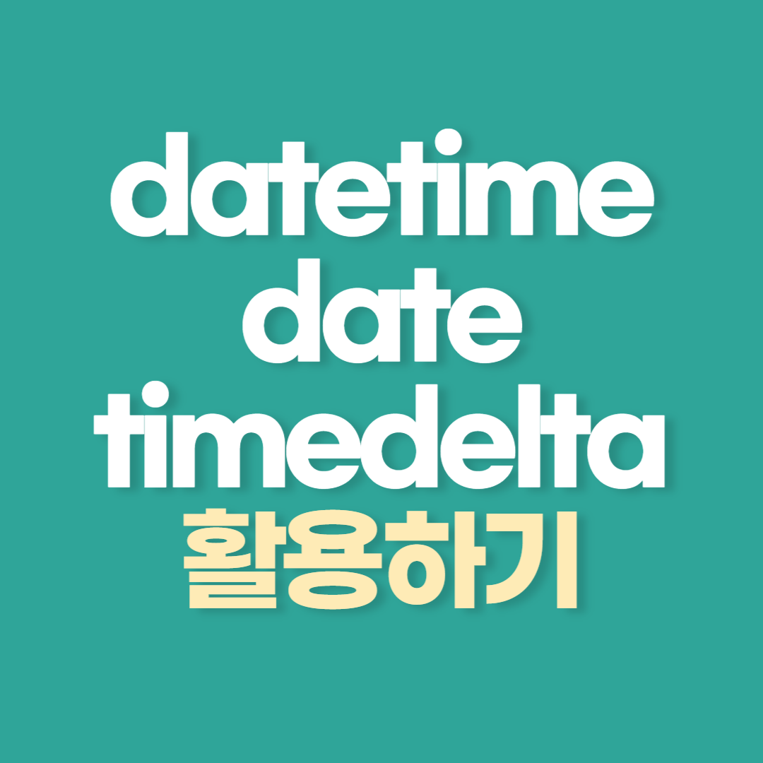datetime date timedelta 활용하기