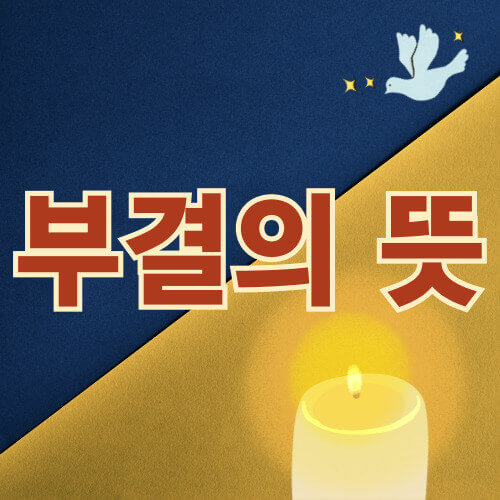 부결의뜻-예시-이미지