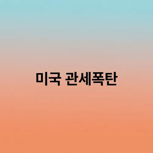 미국 관세폭탄