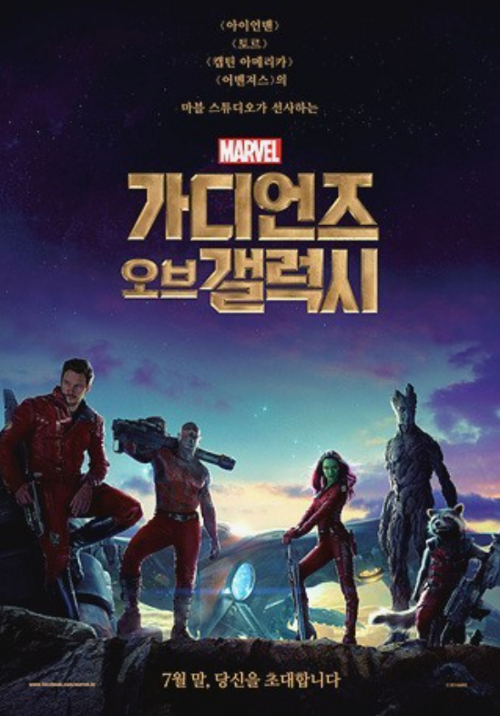 가디언즈 오브 갤럭시 영화 포스터