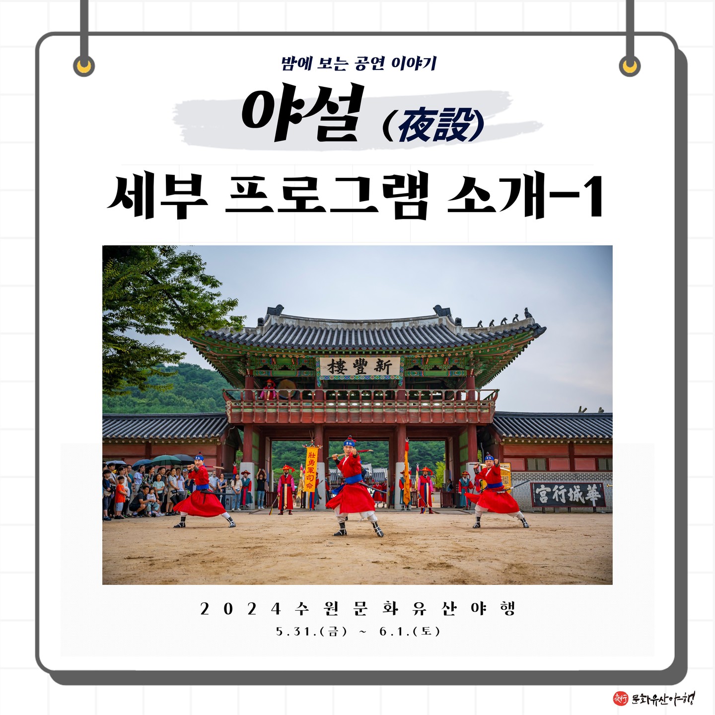 수원 문화유산 야행