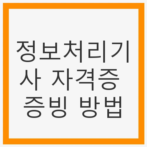 정보처리기사 자격증의 필요성