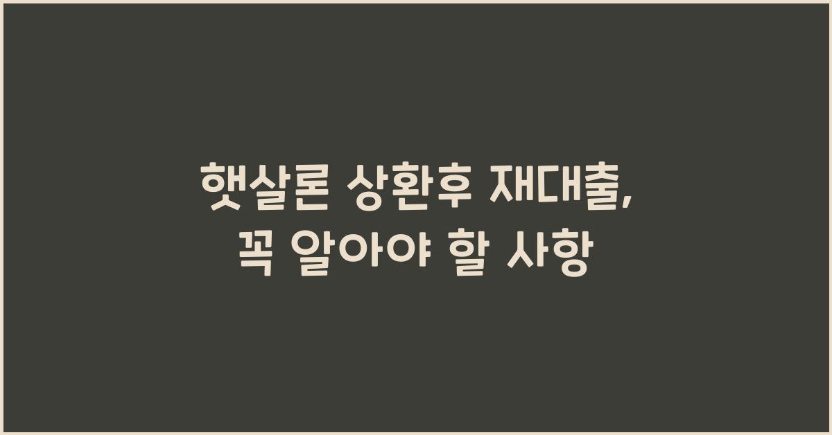 햇살론 상환후 재대출