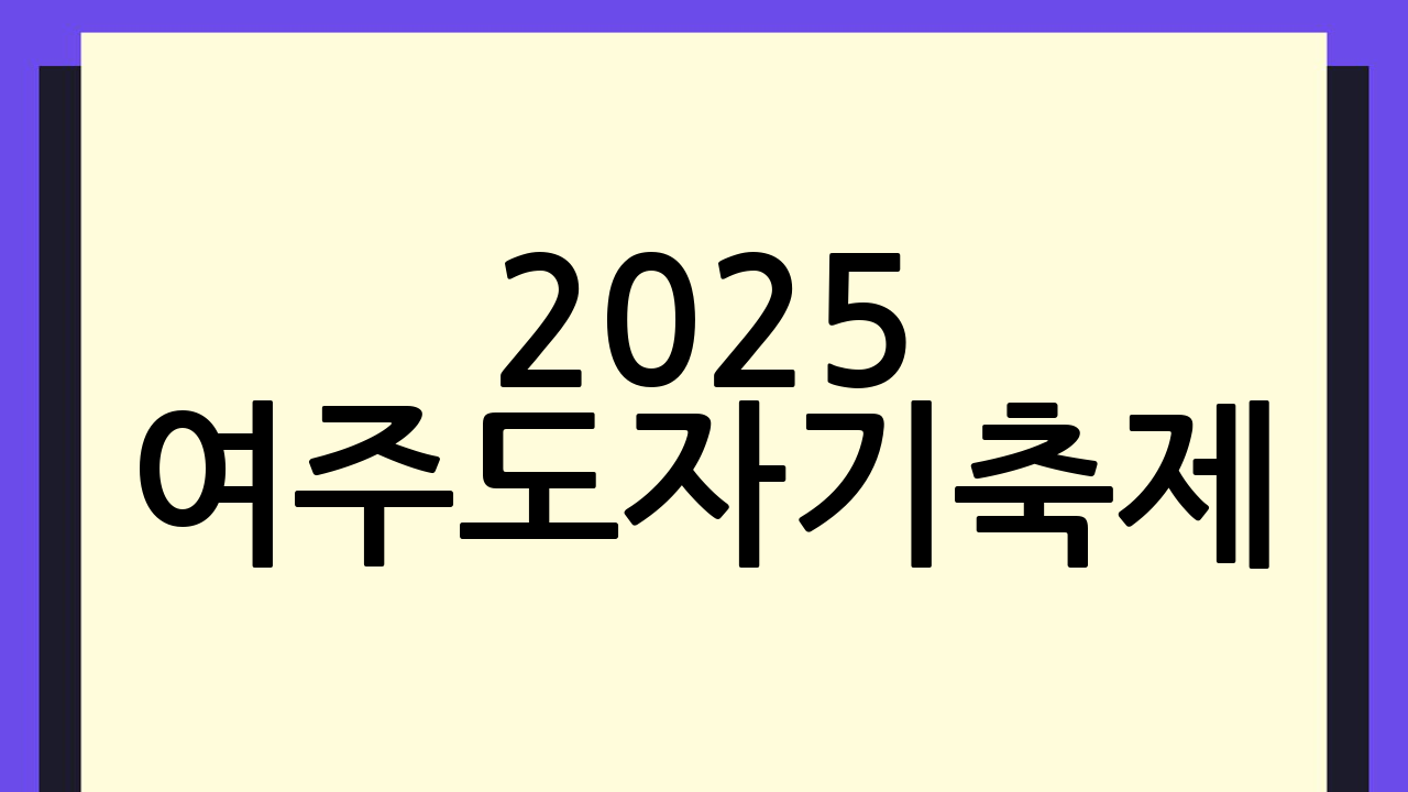 2025 여주도자기