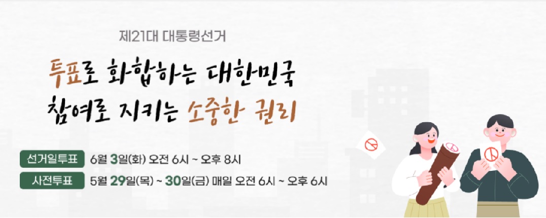 21대 대통령선거