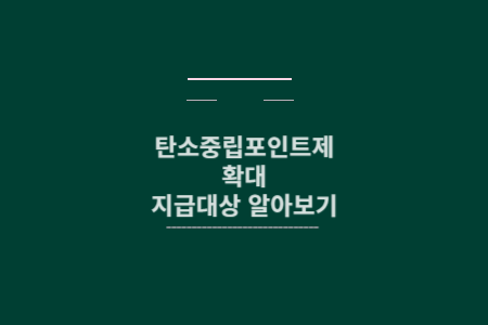 탄소중립포인트제