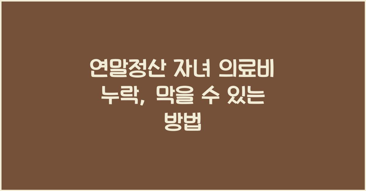 연말정산 자녀 의료비 누락
