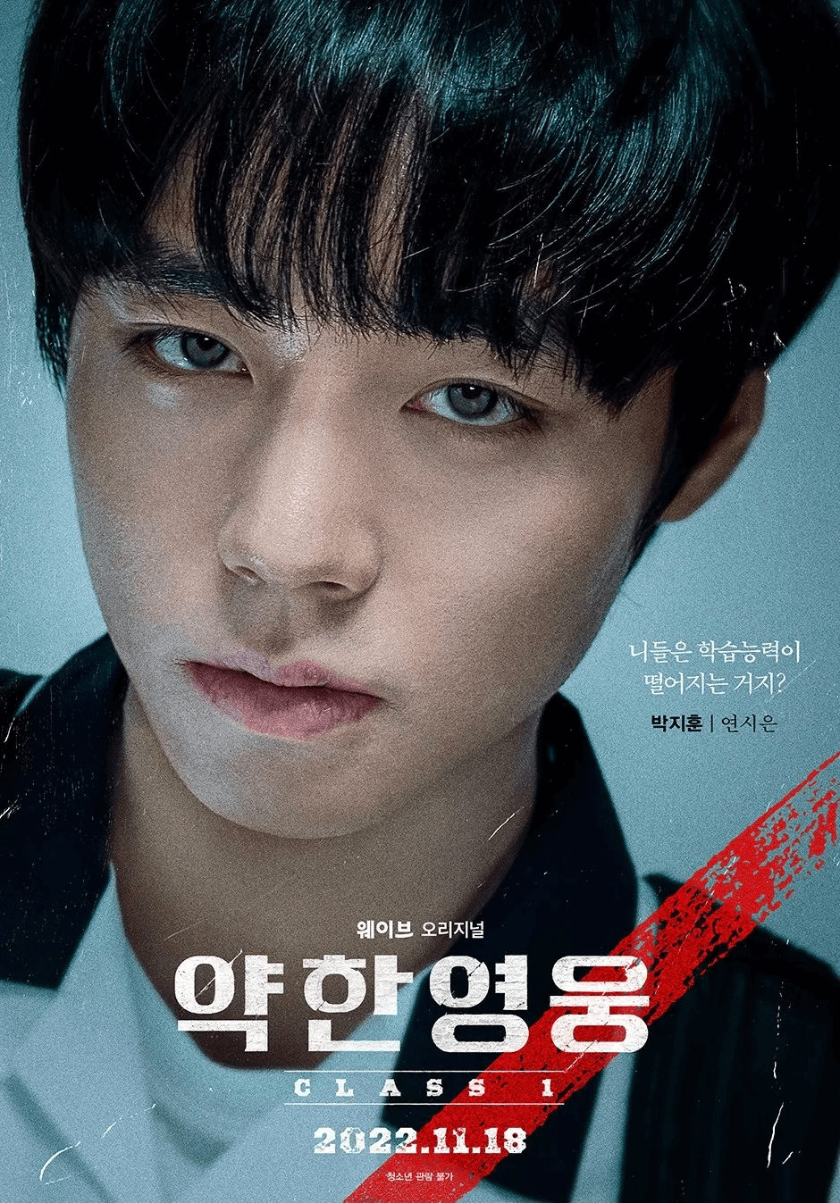 드라마 '약한영웅 클래스 1' 안수호 포스터