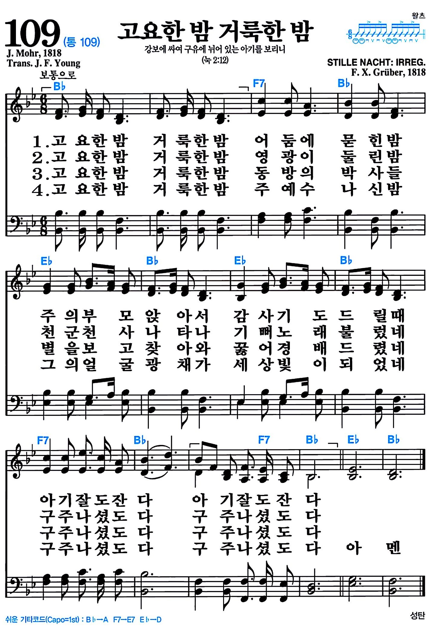 [찬송가 109장] 고요한 밤 거룩한 밤 #가사/악보/NWC/MP3 다운로드