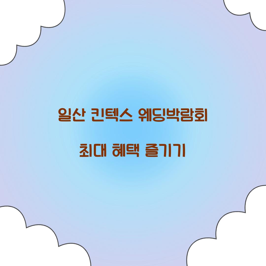 일산 킨텍스 웨딩박람회