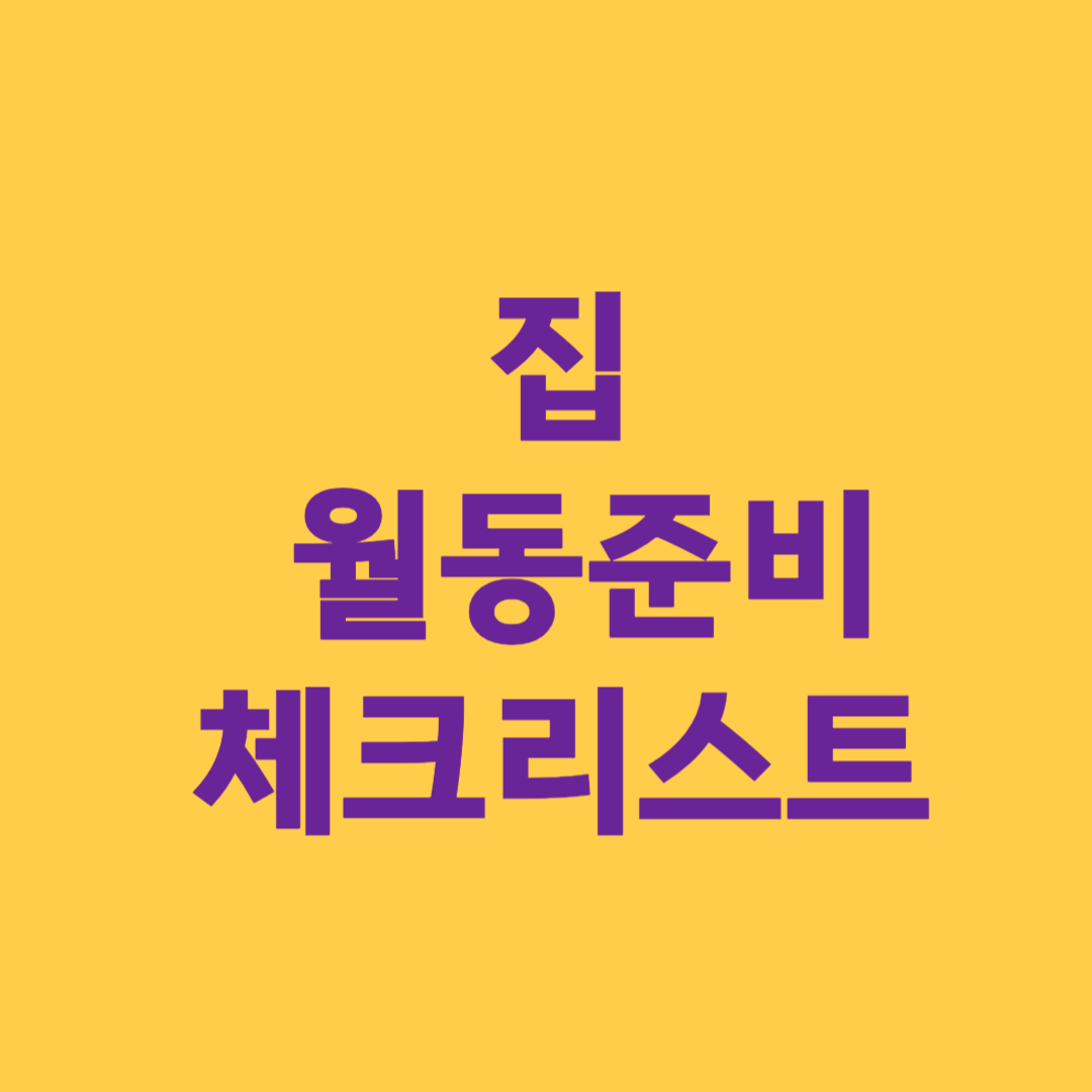 집 월동준비 체크리스트