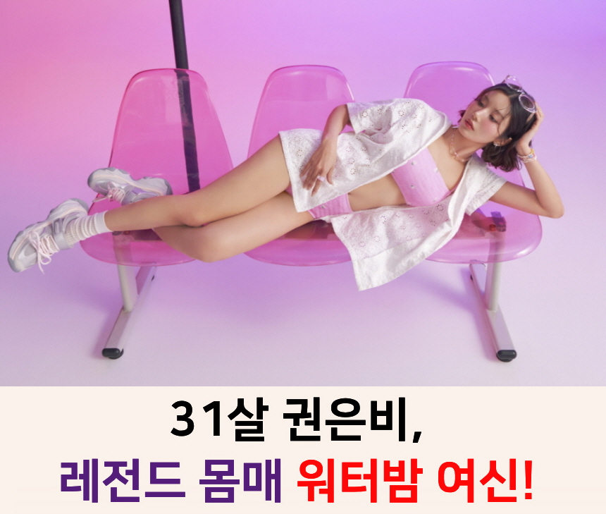 권은비 워터밤 대표 이미지