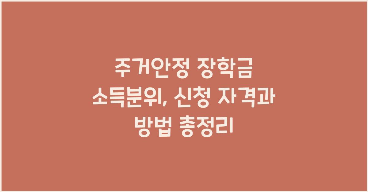 주거안정 장학금 소득분위