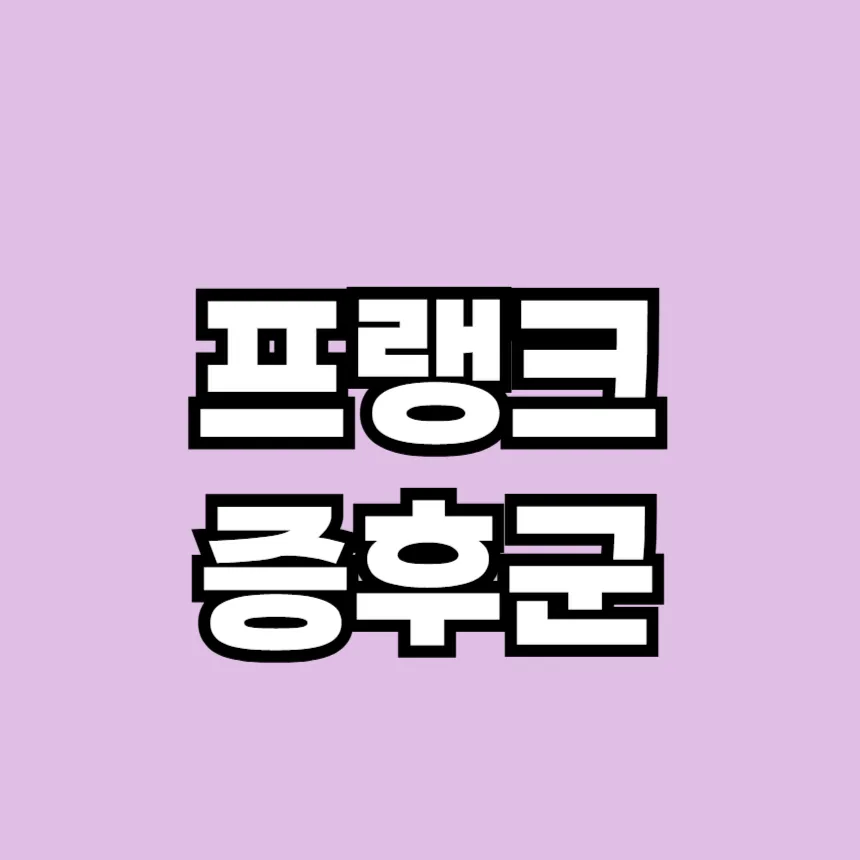 프랭크 증후군