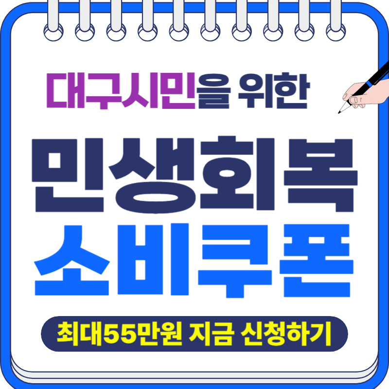 대구시 소비쿠폰 신청방법 완벽정리｜최대 55만원 받는 꿀팁 대공개!
