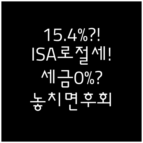 국내 상장 해외 ETF 세금 15.4..