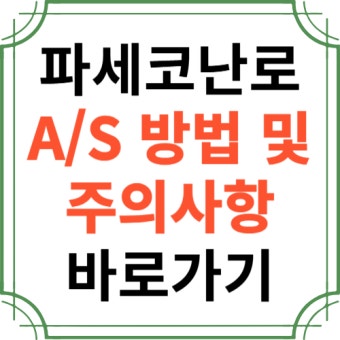 파세코 난로 as 바로가기