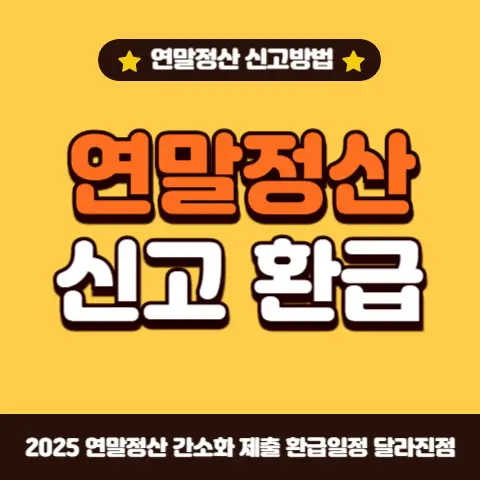 연말정산-달라진-점-신고방법