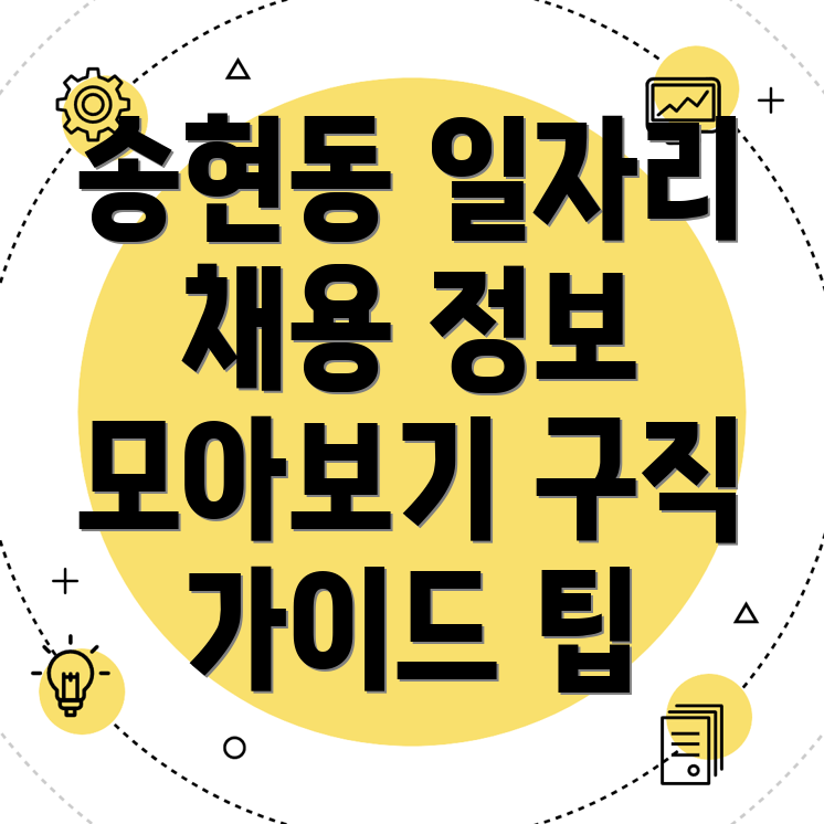 일자리 채용정보
