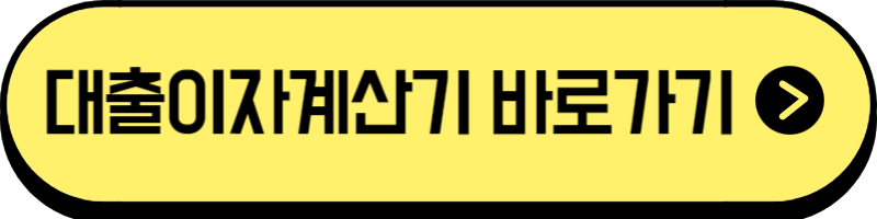 대출이자계산기