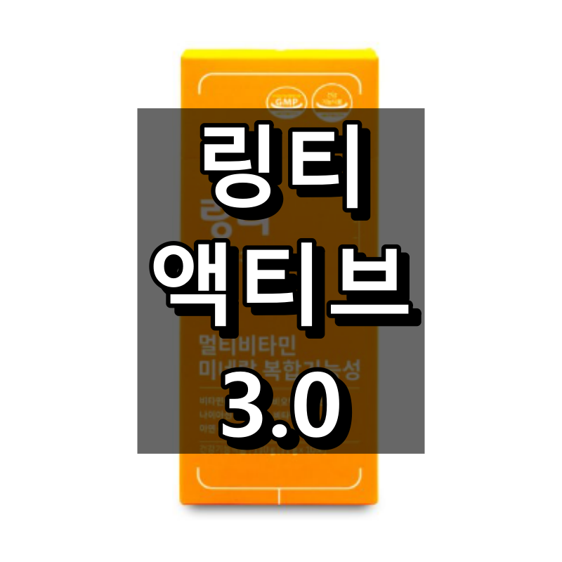 링티 액티브3.0 대표 이미지