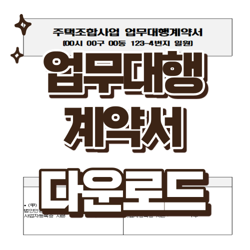 업무대행계약서 다운로드