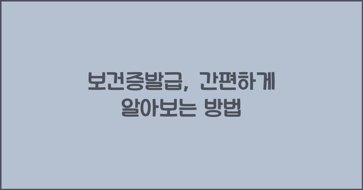 보건증발급